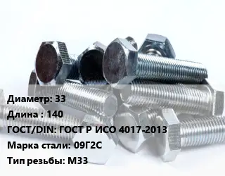 Болт 33х140 ГОСТ Р ИСО 4017-2013 Сталь: 09Г2С М33